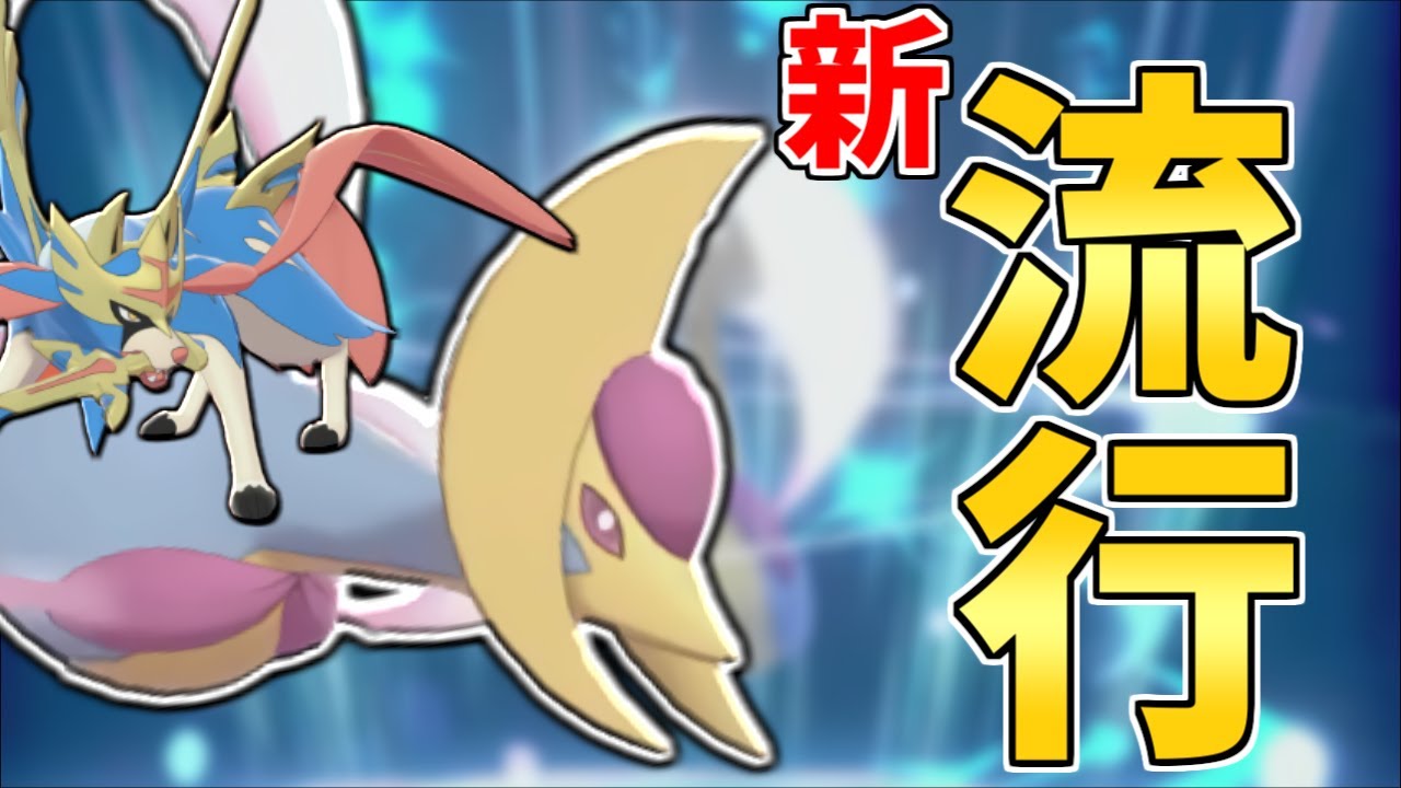 ポケモン剣盾 5年ぶり 伝説環境で クレセリア がまた復権し始めてる ポケモンソードシールド まとめ速報ゲーム攻略