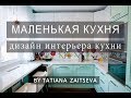 МАЛЕНЬКАЯ КУХНЯ | Дизайн интерьера кухни.