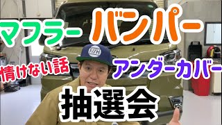 マフラーバンパーアンダーカバー抽選会