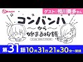 コンバンハから始まる物語 第31話 2021年10月31日放送 ゲスト:相川奏多【IDOLY PRIDE/アイプラ】