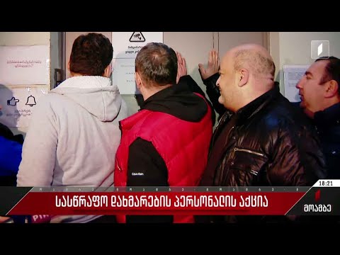 სასწრაფო სამედიცინო დახმარების პერსონალის აქცია