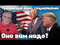 Лукашенко и вакханалия. Троянский конь социализма. Невыгодное отравление. Оно вам надо?