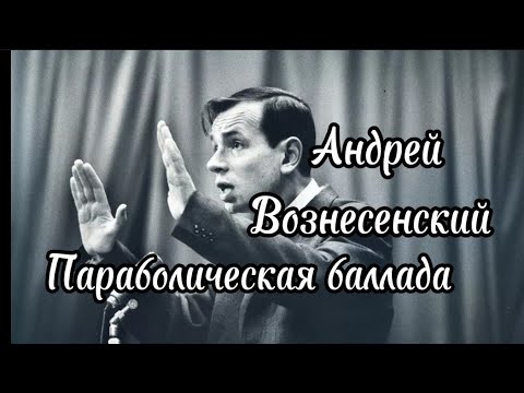Видео: Андрей Вознесенский "Параболическая баллада"
