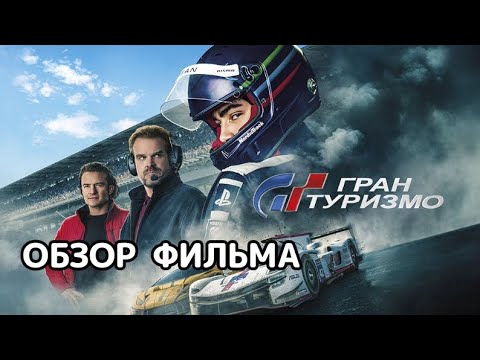 Видео: Гран Туризмо (2023). Обзор фильма