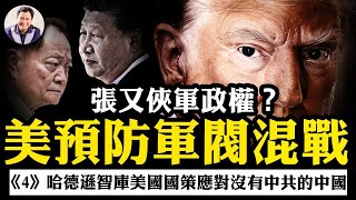習近平下台張又俠會成立軍人政權麼?中共崩潰解放軍、武警、民兵將成對世界和中國人民最大威脅,美國如何切斷中國軍閥混戰之路【美智庫應對沒有中共的中國戰略對策第四章】【江峰漫談20250801第1102期】