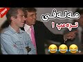 مـەلەفی تڕەمپ لە دورگەکە