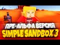 ГЕЙМПЛЕЙ SIMPLE SANDBOX 3!  🐰🤙 ПРЕ-АЛЬФА ВЕРСИЯ ССБ 3 | СИМПЛ САНДБОКС 3 | SSB 3