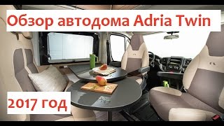Обзор автодома Adria Twin 2017 на русском. Автодом, дом на колесах, кемпер.