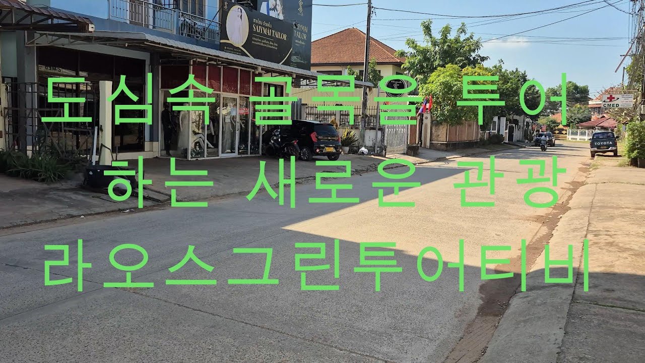 도심속 골목을 투어하는 새로운 투어 라오스그린투어 입니다 - 유튜버 화산촉