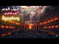 Symphonic Tribute To Farid Al Atrash Inspired By Habib Al Omr أوركسترا مستوحاة من حبيب العمر