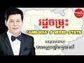 Cambodia s mixed state  kouy theavy success knowledge