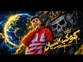 مهرجان كوكب النسيان  كفايه انت عرفته   حمو المرشدي                         حالتي
