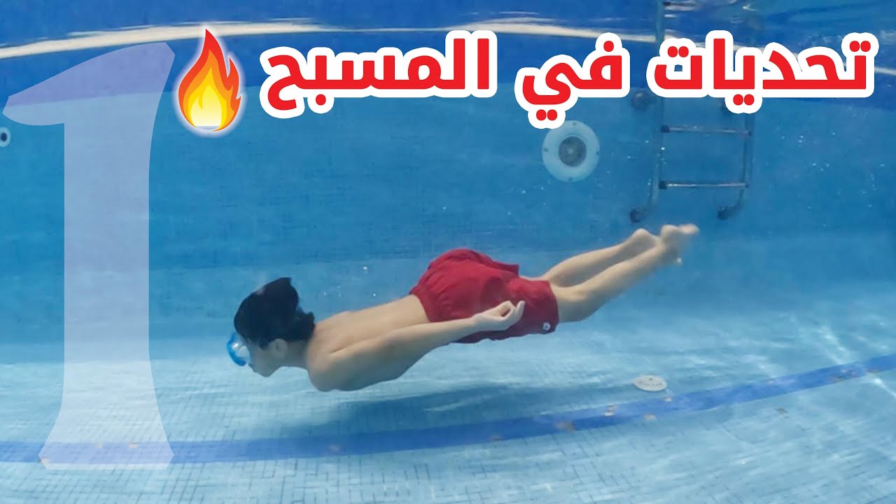 🔥 تحديات في المسبح (1) 🔥