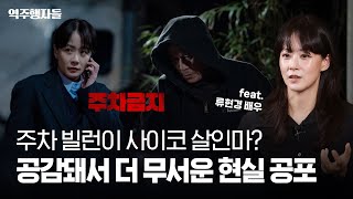 주차 시비 때문에 일상이 악몽이 된다면? (feat. 류현경 배우) | 역주행자들 EP. 47