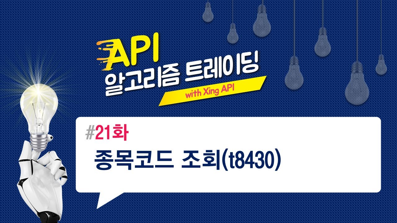 종목코드조회(t8430) 21화
