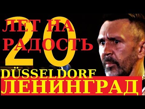 Группировка Ленинград - 20 Лет На Радость. Дюссельдорф 30.09.17. Полный Концерт Full Hd.