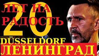 Группировка Ленинград - 20 Лет на Радость. Дюссельдорф 30.09.17. Полный концерт Full HD. Группировка Ленинград - 20 Лет на Радость. Дюссельдорф 30.09.17. Полный концерт Full HD.