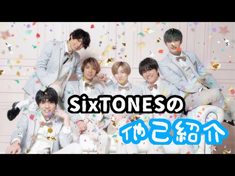 【ミュージックソン】きょものSixTONES他己紹介【ラジオ文字起こし】