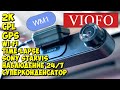 📸 VIOFO WM1 👉 ОТЛИЧНЫЙ 2K РЕГИСТРАТОР С НАБЛЮДЕНИЕМ НА ПАРКОВКЕ 💥 SONY IMX335, GPS, CPL, WIFI ...