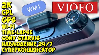 📸 VIOFO WM1 👉 ОТЛИЧНЫЙ 2K РЕГИСТРАТОР С НАБЛЮДЕНИЕМ НА ПАРКОВКЕ 💥 SONY IMX335, GPS, CPL, WIFI ...