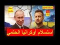 استسلام أوكرانيا الحتمي في ظل ضغوط ترامب وبوتن وضعف زيلسنسكي وهوان أوروبا شباك دنيا 982 لايف 