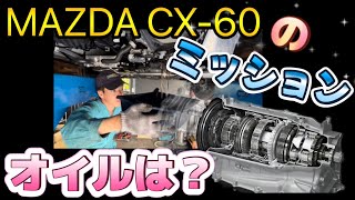 【MAZDA CX-60】オートマのオイル交換は効果ある？