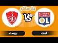 مشاهدة مباشرة: مباراة ليون وبريست اليوم ⚽ بث حي ومباشر