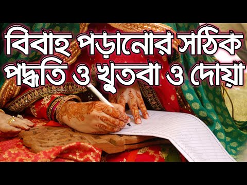 বিবাহ পড়ানোর সঠিক পদ্ধতি ও খু্তবা ও দোয়া ।। বাংলা উচ্চারণ সহ