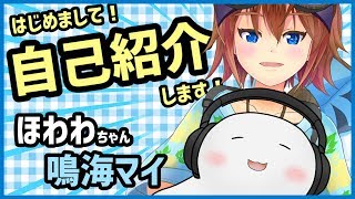 「【自己紹介】はじめまして！ほわわ＆鳴海マイ(バ美肉おじさん)です！よろしくね⊂( っ ‾▿◝ )っ【Vtuber】」のサムネイル