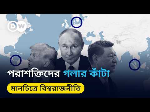 সংকীর্ণ জলপথগুলো যেভাবে হয়ে উঠছে পরাশক্তিদের মাথাব্যথার কারণ | মানচিত্রে বিশ্বরাজনীতি (পর্ব- ৬)