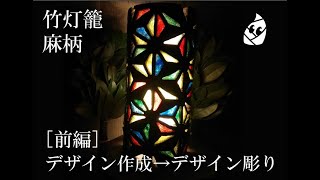 [ 竹灯籠の作り方　麻柄]　前編：デザイン作成→デザイン彫り