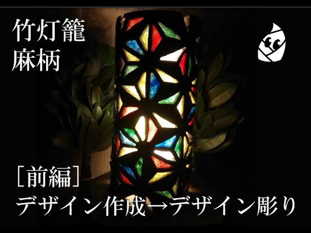 竹灯籠の作り方 麻柄] 前編：デザイン作成→デザイン彫り - YouTube