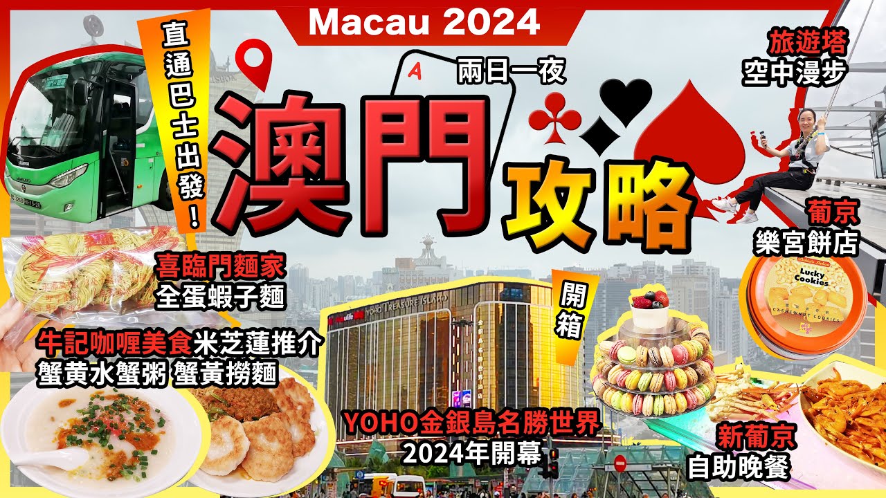 2024最新澳門2日1夜🔥牛記咖哩美食🔥蟹黃水蟹粥🔥米芝蓮推介❗南屏雅敘🔥多沙沙翁❗澳門旅遊塔🔥空中漫步❗舊葡京🔥樂宮曲奇❗新葡京🔥日夜自助餐❗Yoho金銀島名勝世界酒店❗永東直通巴交通攻略❗宅少陣
