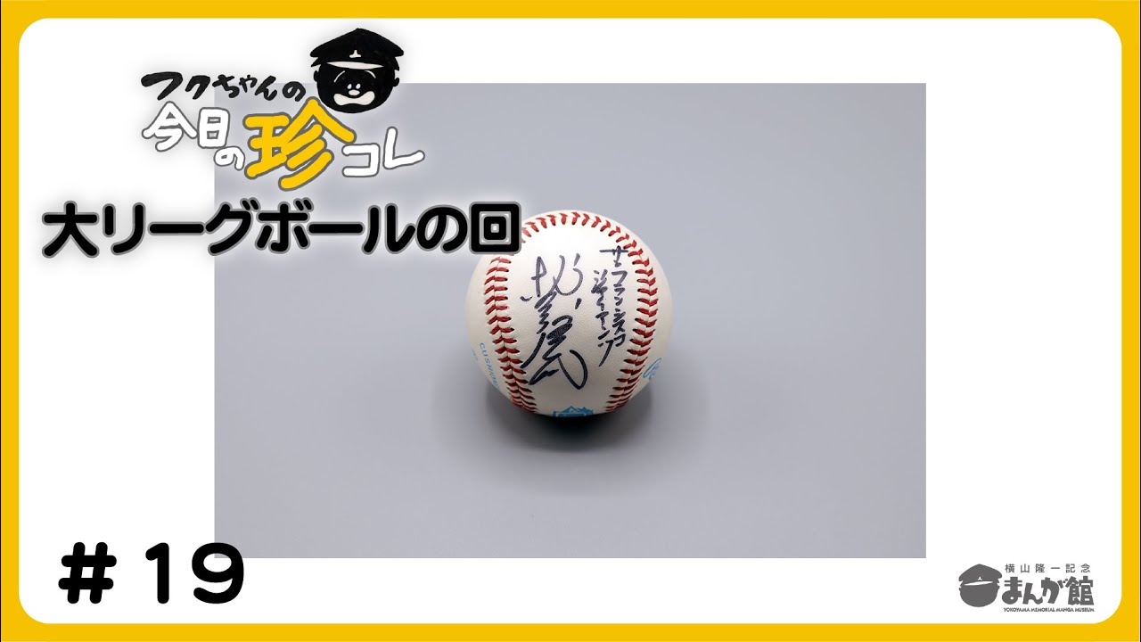 第19回】フクちゃんの「今日の珍コレ」～日本人初の大リーガー 村上