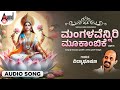ಮ ಗಳವ ನ ನ ರ ಮ ಕ ಬ ಕ Mangalaveniri Mookambike Audio Song Dr Vidayabhushana