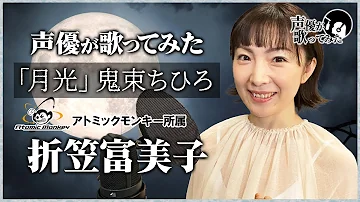 折笠富美子 月光 Mp3