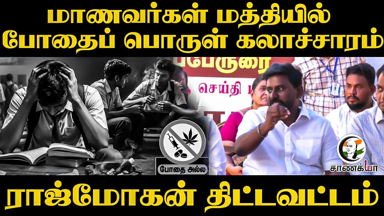 ⁣மாணவர்கள் மத்தியில் போதைப் பொருள் கலாச்சாரம் | RajMohan Pressmeet | TVK | Education | Chennai