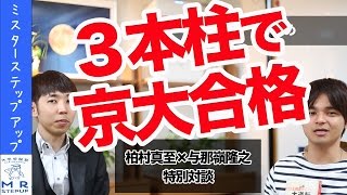 『大逆転勉強法』を大解剖！勉強法の３本柱を徹底解説！！