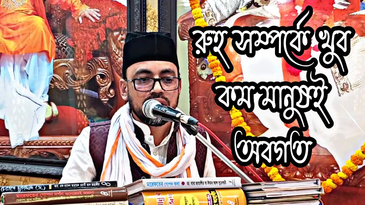  ▪️রূহ সম্পর্কে খুব কম মানুষই অবগত। আলোচনায় তোফায়েল আজম 