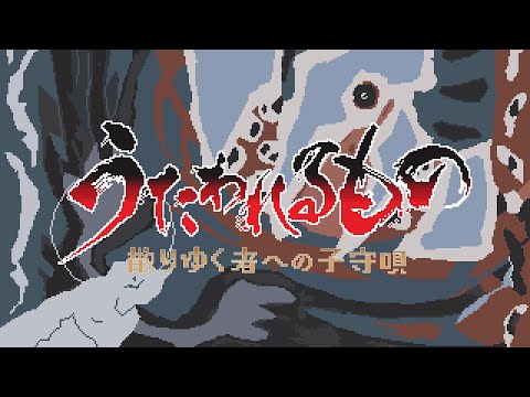 【ファミコン風】君だけの旅路/Suara【うたわれるもの 散りゆく者への子守唄（ゲーム） OP】