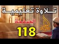 سورة المائدة الصفحة 118