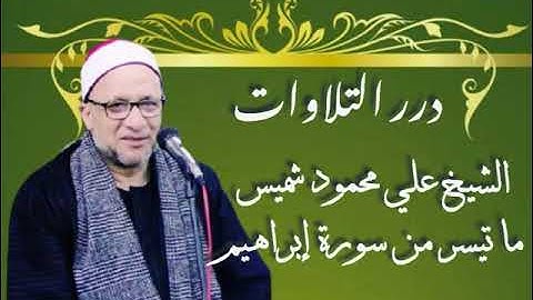 الشيخ علي محمود شميس ما تيسر من سورة إبراهيم