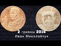 2 гривны 2016 Иван Миколайчук