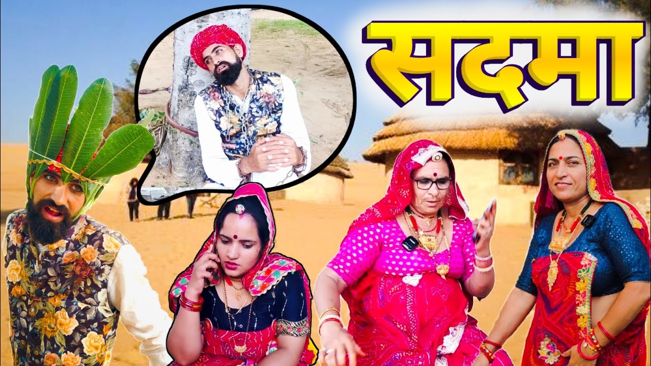 राण्डुल्या को लगा गहरा सदमा🥺😳 || सगाई पार्ट:- 6 ||आज की विडियो फुल मजेदार||Rajasthani Marwadi Comedy