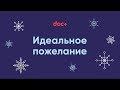 Идеальное новогоднее пожелание