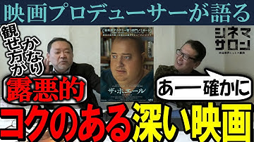 【ザ・ホエール】露悪的！コクのある深い映画！