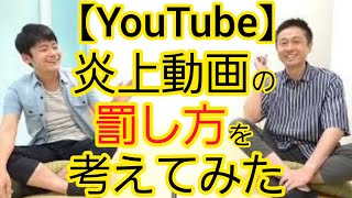 【YouTube】炎上で稼げない仕組み