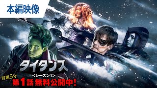 【無料冒頭5分映像】「タイタンズ＜シーズン１＞」好評レンタル中/デジタル配信中