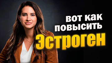 Гормон Эстроген как повысить. Повышение эстрогена народными способами