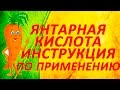 Янтарная кислота инструкция.  Янтарная кислота для растений